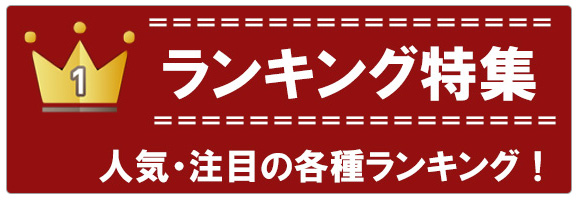 ランキングページへ